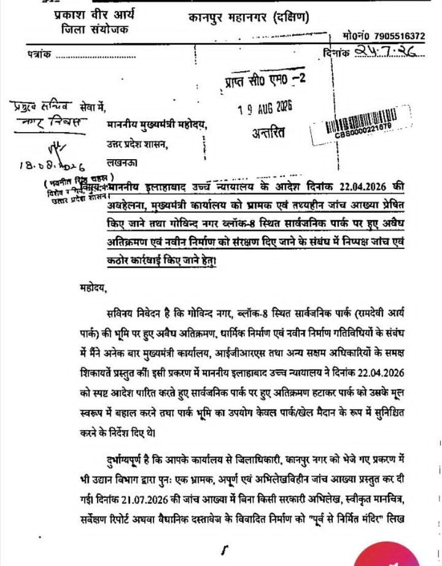 गोविंद नगर के सार्वजनिक पार्क में कथित अतिक्रमण का मामला: मुख्यमंत्री कार्यालय ने नगर विकास विभाग को भेजी शिकायत