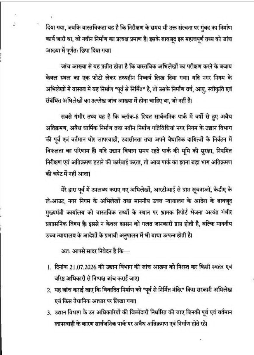 गोविंद नगर के सार्वजनिक पार्क में कथित अतिक्रमण का मामला: मुख्यमंत्री कार्यालय ने नगर विकास विभाग को भेजी शिकायत