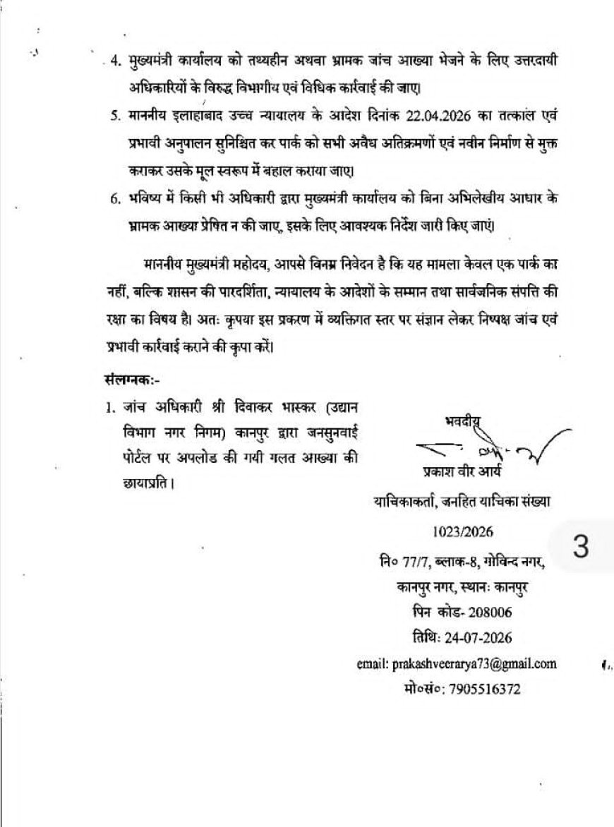 गोविंद नगर के सार्वजनिक पार्क में कथित अतिक्रमण का मामला: मुख्यमंत्री कार्यालय ने नगर विकास विभाग को भेजी शिकायत