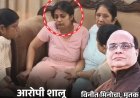 करोड़पति दवा कारोबारी विनीत मिनोचा हत्याकांड का खुलासा: बहू शालू पर छह लाख की सुपारी देने का आरोप, पति सुब्रत की भूमिका की भी जांच