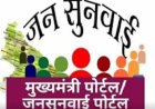 सीएम जनसुनवाई पोर्टल में निस्तारण पर सवाल, दूसरे मामले की आख्या से शिकायत बंद करने का आरोप