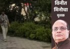 विनीत मिनोचा हत्याकांड: बेटे सुब्रत पर गहराया शक, विशाल से 309 बार बातचीत; नए सिम से 6 कॉल की जांच