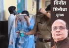 विनीत मिनोचा हत्याकांड: शालू-विशाल समेत तीन आरोपियों की 24 घंटे की रिमांड पर सुनवाई आज, सुब्रत से होगा आमना-सामना