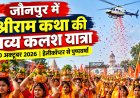 जौनपुर में श्रीराम कथा की भव्य कलश यात्रा, हेलीकॉप्टर से होगी पुष्पवर्षा
