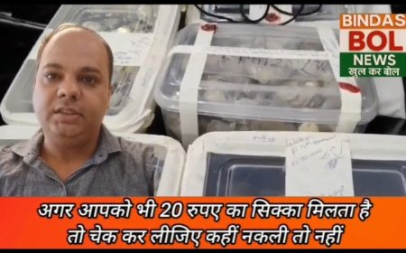 ₹20 के नकली सिक्के बनाने वाले गैंग का भंडाफोड़!