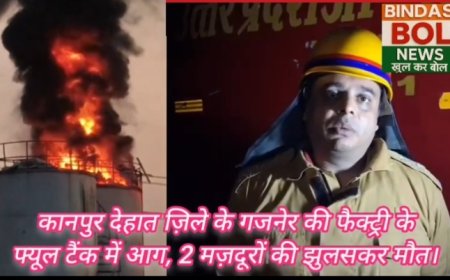 कानपुर देहात ज़िले के गजनेर की फैक्ट्री के फ्यूल टैंक में आग, 2 मज़दूरों की झुलसकर मौत।