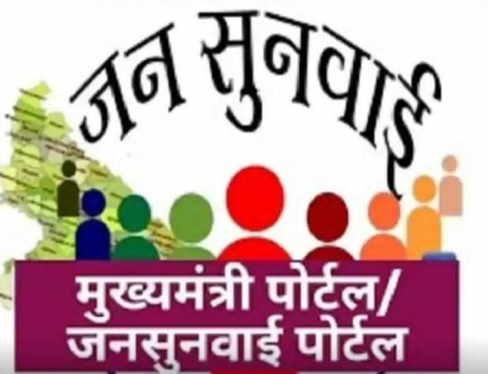 सीएम जनसुनवाई पोर्टल में निस्तारण पर सवाल, दूसरे मामले की आख्या से शिकायत बंद करने का आरोप