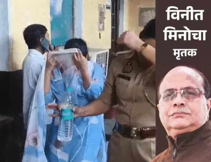 विनीत मिनोचा हत्याकांड: शालू-विशाल समेत तीन आरोपियों की 24 घंटे की रिमांड पर सुनवाई आज, सुब्रत से होगा आमना-सामना