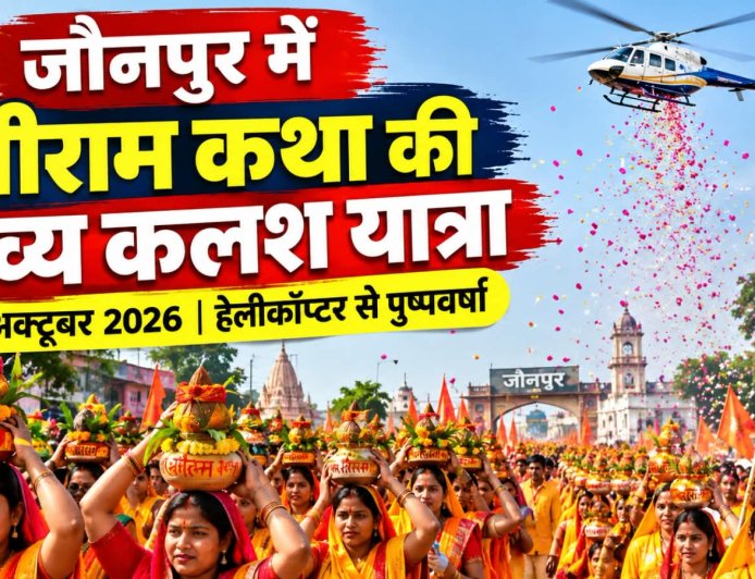 जौनपुर में श्रीराम कथा की भव्य कलश यात्रा, हेलीकॉप्टर से होगी पुष्पवर्षा