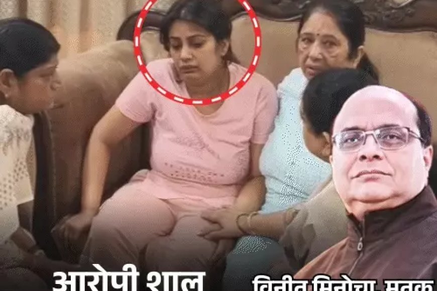 करोड़पति दवा कारोबारी विनीत मिनोचा हत्याकांड का खुलासा: बहू शालू पर छह लाख की सुपारी देने का आरोप, पति सुब्रत की भूमिका की भी जांच