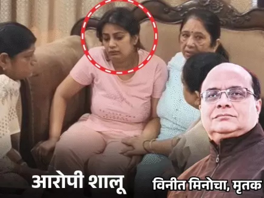 करोड़पति दवा कारोबारी विनीत मिनोचा हत्याकांड का खुलासा: बहू शालू पर छह लाख की सुपारी देने का आरोप, पति सुब्रत की भूमिका की भी जांच