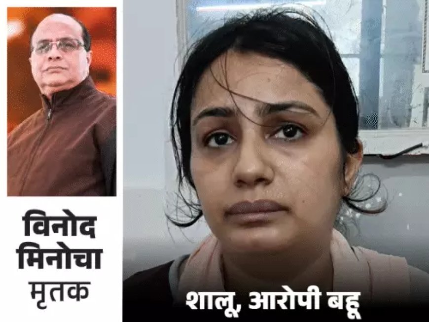 कानपुर में करोड़पति दवा कारोबारी हत्याकांड: आरोपी बहू की जेल में पहली रात बेचैनी में बीती, 49 डिलीट मैसेज ने बढ़ाया रहस्य