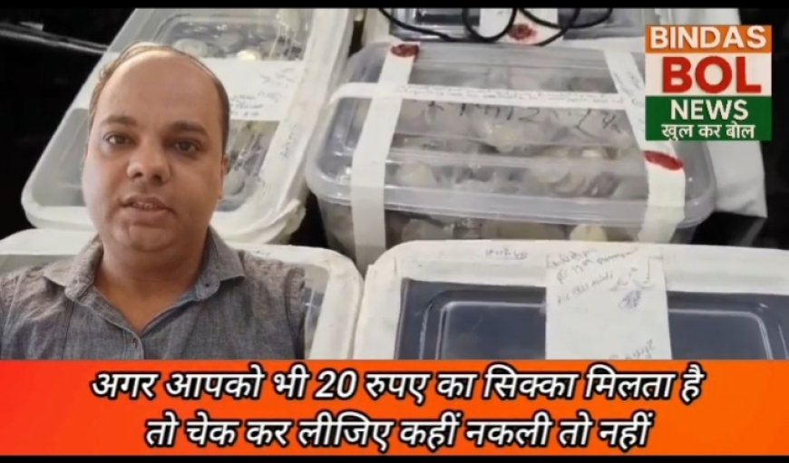 ₹20 के नकली सिक्के बनाने वाले गैंग का भंडाफोड़!