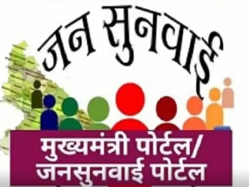 सीएम जनसुनवाई पोर्टल में निस्तारण पर सवाल, दूसरे मामले की आख्या से शिकायत बंद करने का आरोप