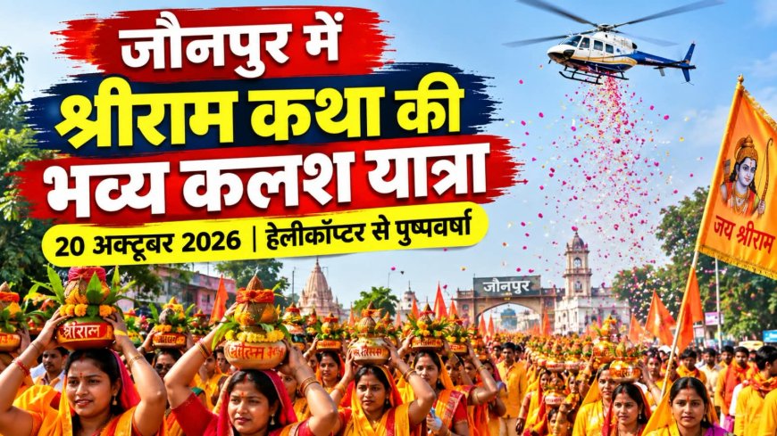 जौनपुर में श्रीराम कथा की भव्य कलश यात्रा, हेलीकॉप्टर से होगी पुष्पवर्षा