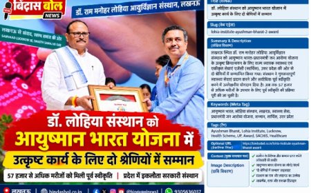 आयुष्मान भारत योजना में लोहिया संस्थान लखनऊ को दो श्रेणियों में सम्मान, 57 हजार से अधिक मरीजों के इलाज की पूर्व स्वीकृति