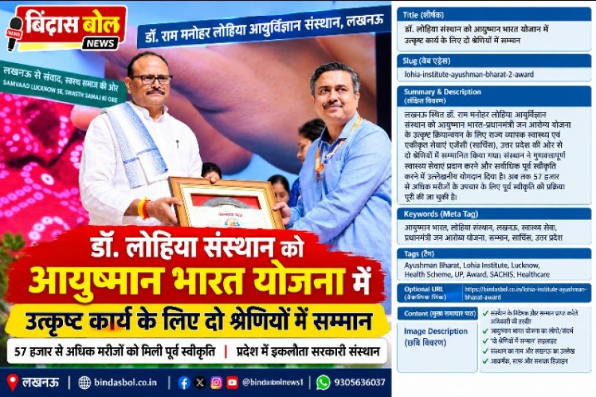 आयुष्मान भारत योजना में लोहिया संस्थान लखनऊ को दो श्रेणियों में सम्मान, 57 हजार से अधिक मरीजों के इलाज की पूर्व स्वीकृति