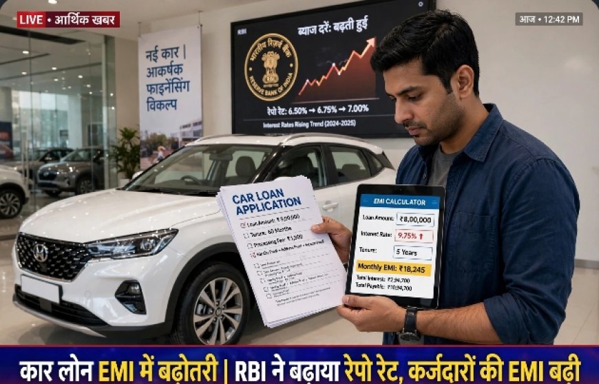 RBI Repo Rate Hike: कार लोन की EMI बढ़ेगी, ₹10 लाख के लोन पर ₹126 तक बढ़ोतरी, फिक्स्ड लोन वालों को राहत
